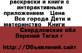 3D-раскраски и книги с интерактивным приложением › Цена ­ 150 - Все города Дети и материнство » Книги, CD, DVD   . Свердловская обл.,Верхний Тагил г.